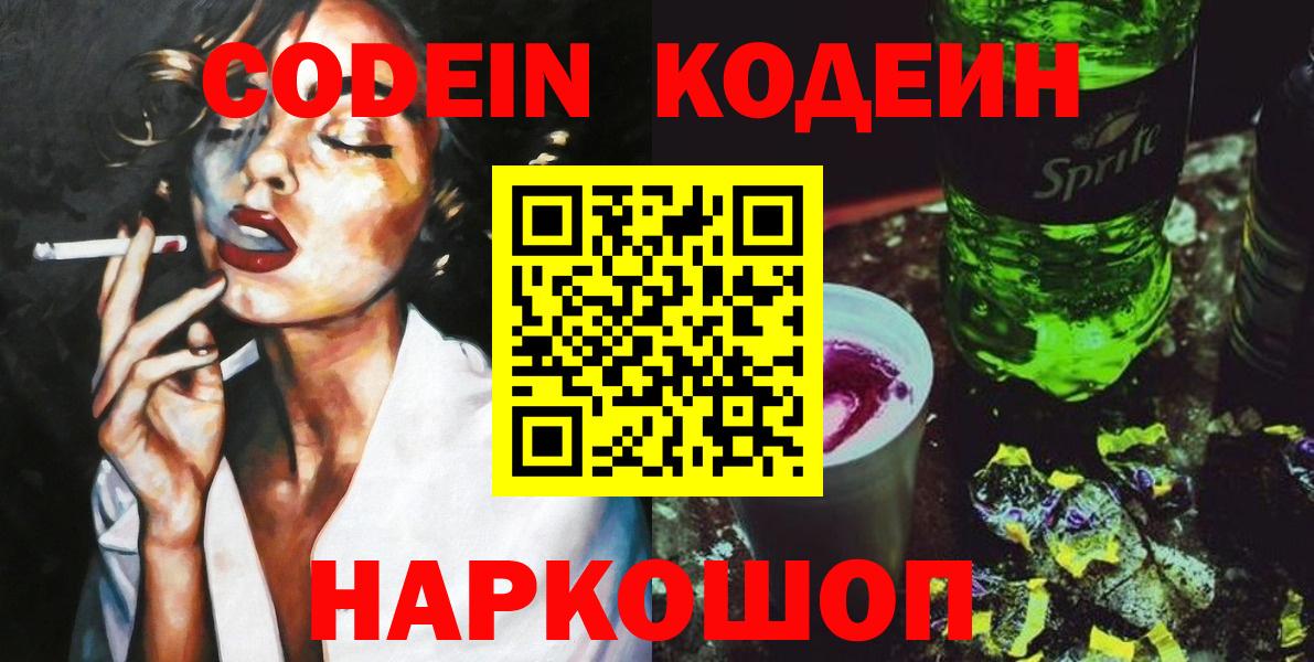 Codein напиток Lean (лин) Ейск